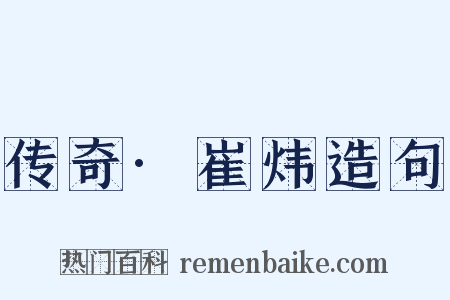 传奇·崔炜造句是什么意思的图片